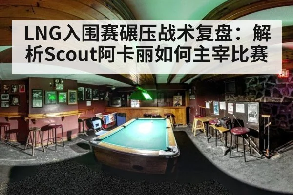 LNG入围赛碾压战术复盘：解析Scout阿卡丽如何主宰比赛