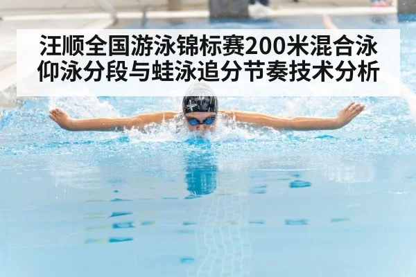 汪顺全国游泳锦标赛200米混合泳仰泳分段与蛙泳追分节奏技术分析