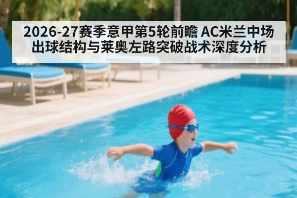 2026-27赛季意甲第5轮前瞻 AC米兰中场出球结构与莱奥左路突破战术深度分析
