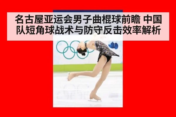 名古屋亚运会男子曲棍球前瞻 中国队短角球战术与防守反击效率解析