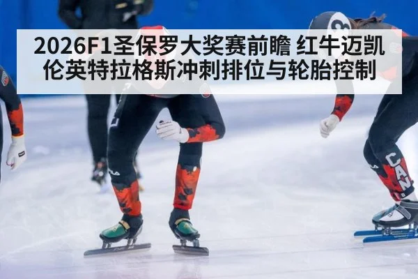 2026F1圣保罗大奖赛前瞻 红牛迈凯伦英特拉格斯冲刺排位与轮胎控制