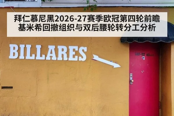 拜仁慕尼黑2026-27赛季欧冠第四轮前瞻 基米希回撤组织与双后腰轮转分工分析